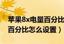 苹果8x电量百分比在哪里设置（苹果8x电量百分比怎么设置）