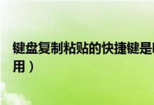 键盘复制粘贴的快捷键是哪个（键盘复制粘贴的快捷键怎么用）