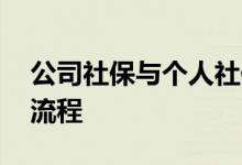 公司社保与个人社保的区别 公司缴纳社保的流程 