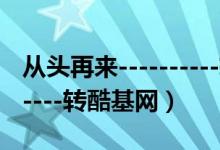 从头再来----------转酷基网（从头再来----------转酷基网）