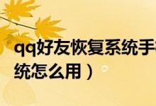 qq好友恢复系统手机版下载（QQ好友恢复系统怎么用）
