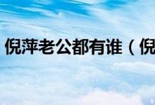 倪萍老公都有谁（倪萍有几个老公分别是谁）