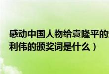 感动中国人物给袁隆平的颁奖词（感动中国人物袁隆平和杨利伟的颁奖词是什么）