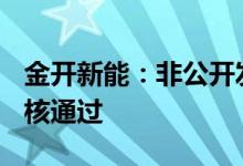 金开新能：非公开发行A股股票申请获证监会核通过