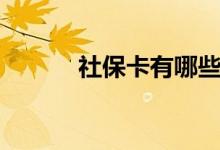 社保卡有哪些功能 可以干什么 