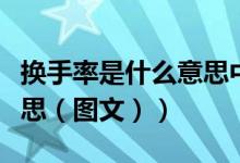 换手率是什么意思中文解释（换手率是什么意思（图文））