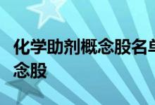 化学助剂概念股名单一览：哪些是化学助剂概念股