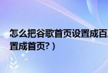 怎么把谷歌首页设置成百度（如何用谷歌浏览器把baidu设置成首页?）