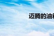 迈腾的油箱盖怎么开启 