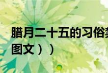 腊月二十五的习俗禁忌（腊月二十五的习俗（图文））