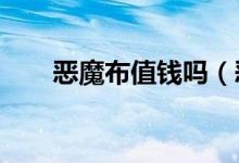 恶魔布值钱吗（恶魔布做什么的啊?）