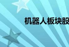 机器人板块股票龙头有哪些（）