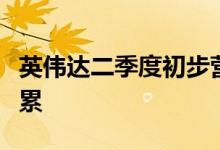 英伟达二季度初步营收低于预期受游戏业务拖累