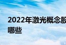 2022年激光概念股名单激光概念股票概念有哪些