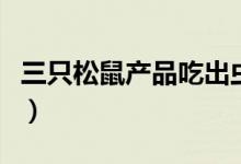 三只松鼠产品吃出虫子（各种投诉就接踵而至）