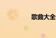 歌曲大全老歌（歌曲:）
