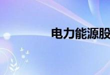电力能源股票有哪些股（）