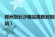 郑州到长沙南站高铁时刻表（郑州坐高铁到长沙南经过哪些站）