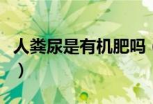 人粪尿是有机肥吗（人尿是有机肥还是无机肥）