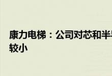 康力电梯：公司对芯和半导体的持股为间接持股且持股比例较小
