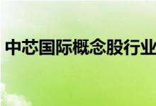 中芯国际概念股行业上市公司股票有哪些（）