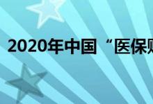 2020年中国“医保账单”（出炉 来看详情）