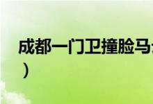 成都一门卫撞脸马云（2017马云身价多少亿）
