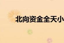 北向资金全天小幅净卖出10.75亿元