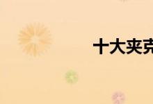  十大夹克品牌排行榜 