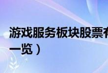 游戏服务板块股票有哪些（游戏服务概念股票一览）