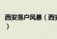 西安落户风暴（西安在抢夺人才大战拔得头筹）