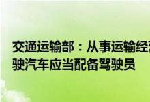 交通运输部：从事运输经营的有条件自动驾驶和高度自动驾驶汽车应当配备驾驶员
