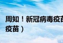 周知！新冠病毒疫苗接种须知（这些人不能打疫苗）