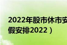2022年股市休市安排时间表（股市清明节放假安排2022）
