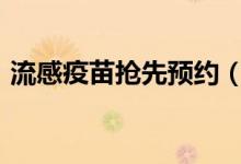 流感疫苗抢先预约（附预约方式+预约流程）