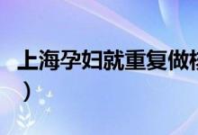 上海孕妇就重复做核酸期间流产（耽误了诊治）