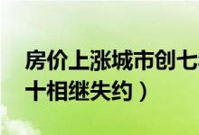 房价上涨城市创七年新低（拐点来了 金九银十相继失约）