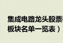 集成电路龙头股票有哪些（2021年集成电路板块名单一览表）