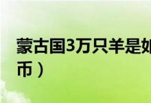 蒙古国3万只羊是如何体检的（价值多少人民币）