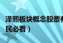 泽熙板块概念股票有哪些（泽熙概念股一览股民必看）