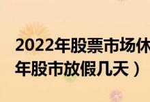 2022年股票市场休市安排时间表一览（2022年股市放假几天）