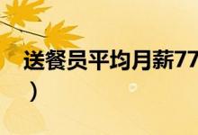 送餐员平均月薪7750元（实际收入超过白领）