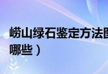 崂山绿石鉴定方法图解（崂山绿石鉴定方法有哪些）