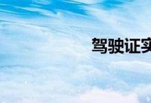  驾驶证实习期多少分 