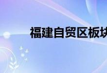 福建自贸区板块异动平潭发展涨停