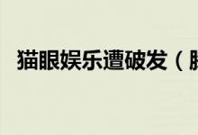 猫眼娱乐遭破发（腾讯美团加持仍旧破发）