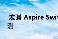  宏碁 Aspire Switch 10 平板电脑的规格评测 