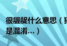 很龌龊什么意思（猥琐和龌龊什么意思呢、老是混淆…）