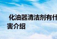  化油器清洁剂有什么危害化油器清洁剂的危害介绍 