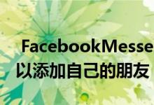  FacebookMessengerKids更新让孩子们可以添加自己的朋友 
